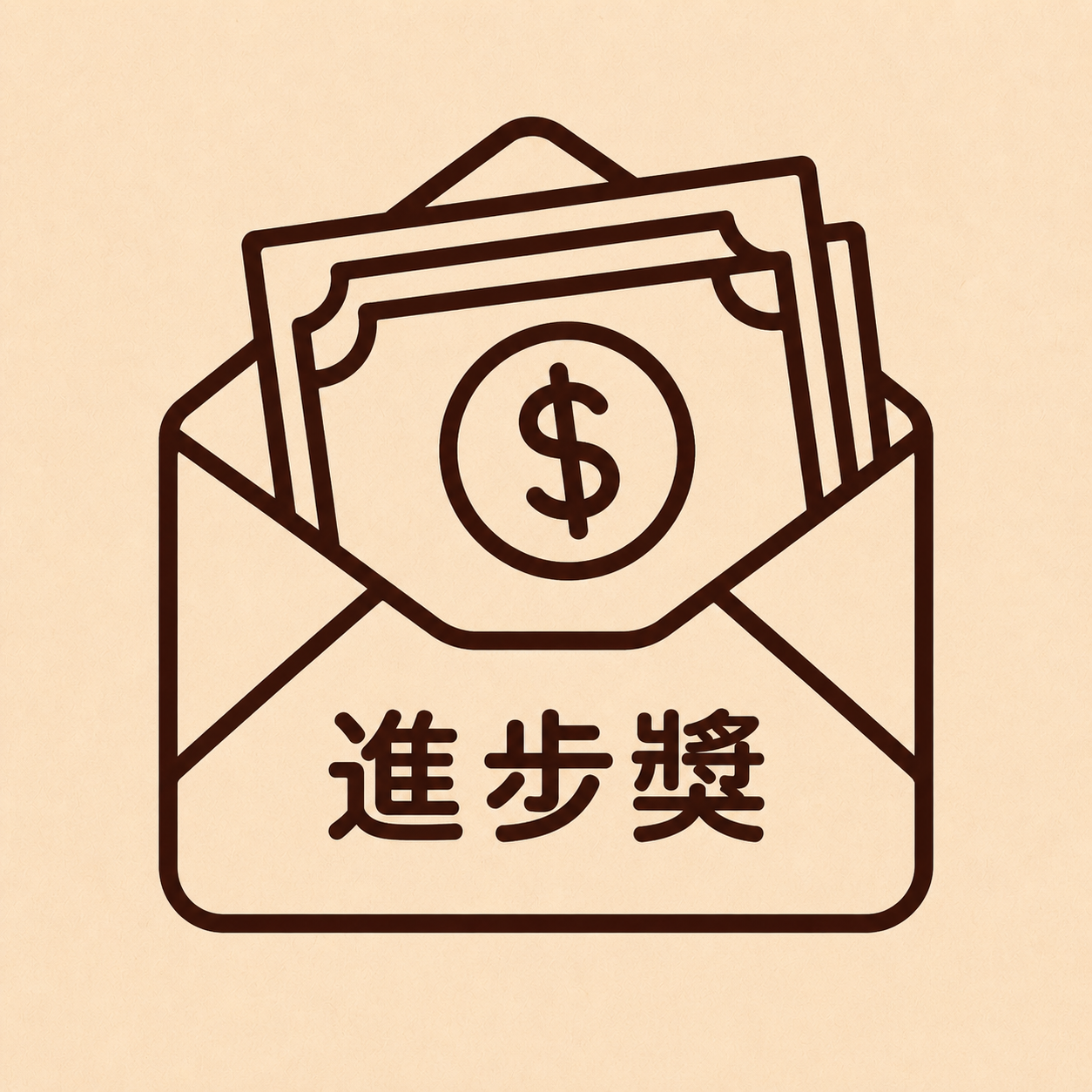 進步獎金